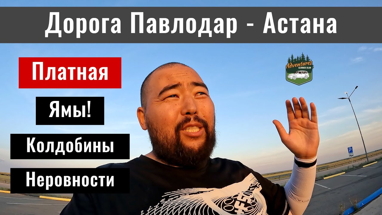 Дорога Астана - Павлодар. Павлодарская трасса. Платные дороги Казахстана, 2024 год.