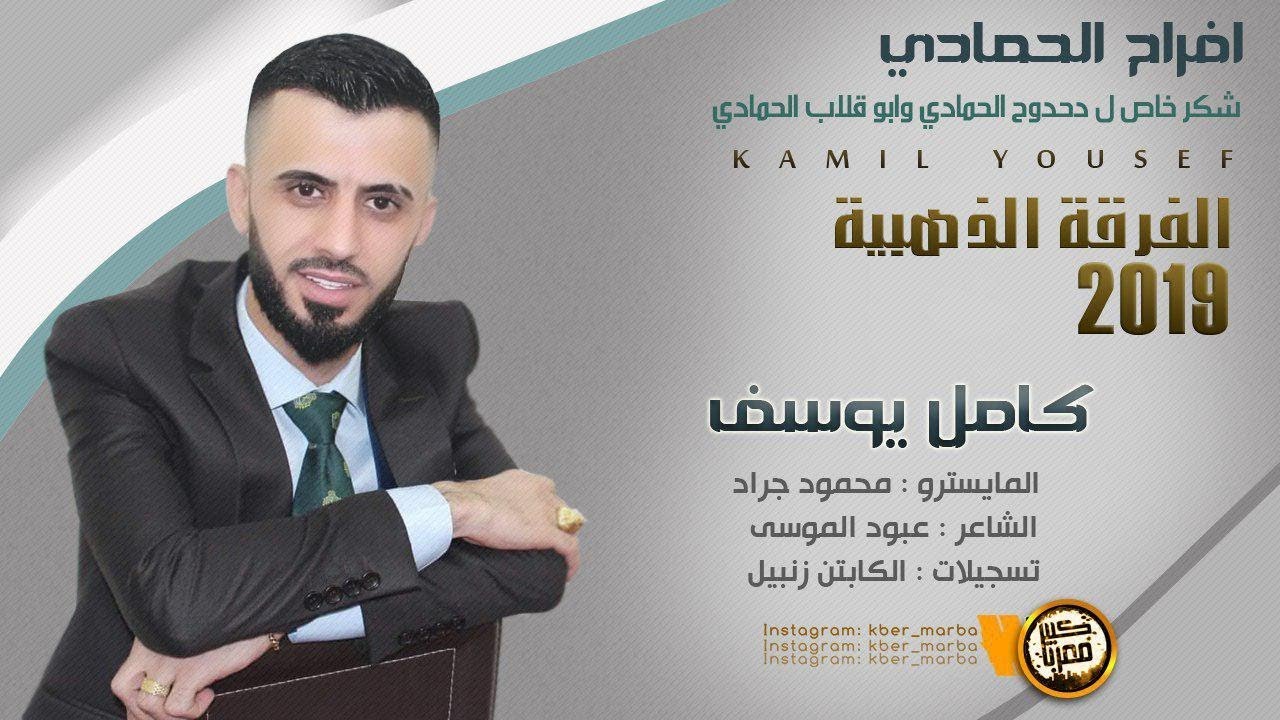 كامل يوسف افراح الحمادي بوظبي 2019
