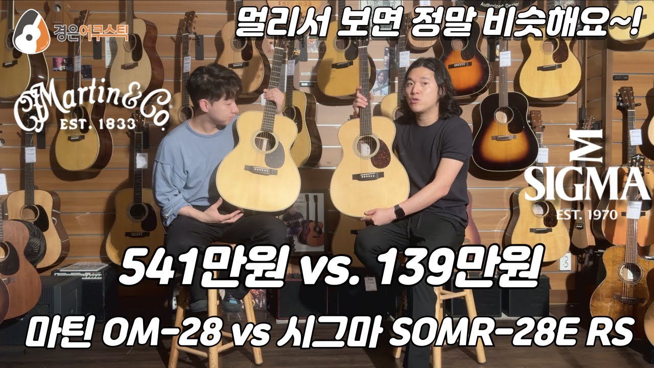 마틴 OM-28 vs. 시그마 SOMR-28E RS 기타 비교 (Martin OM-28 vs. Sigma SOMRE-28 RS Guitar)
