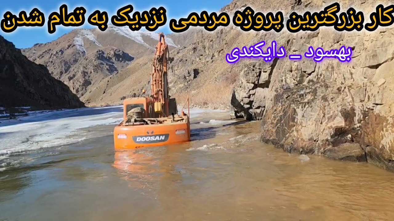 بزرگترین پروژه مردمی بهسود _ دایکندی نزدیک به تمام شدن 