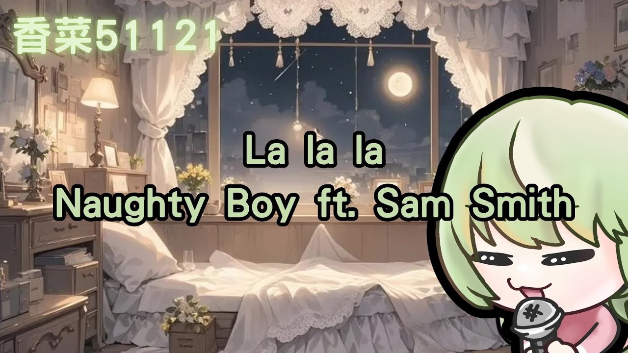 【香菜51121 歌回剪輯】La la la - Naughty Boy Cover｜20251005
