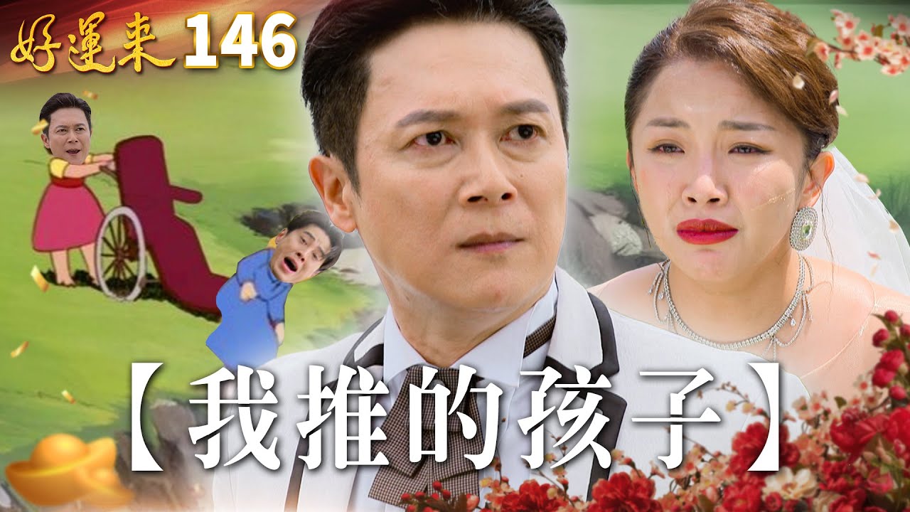 好運來 EP146 我推的孩子｜Everybody Needs Good Luck