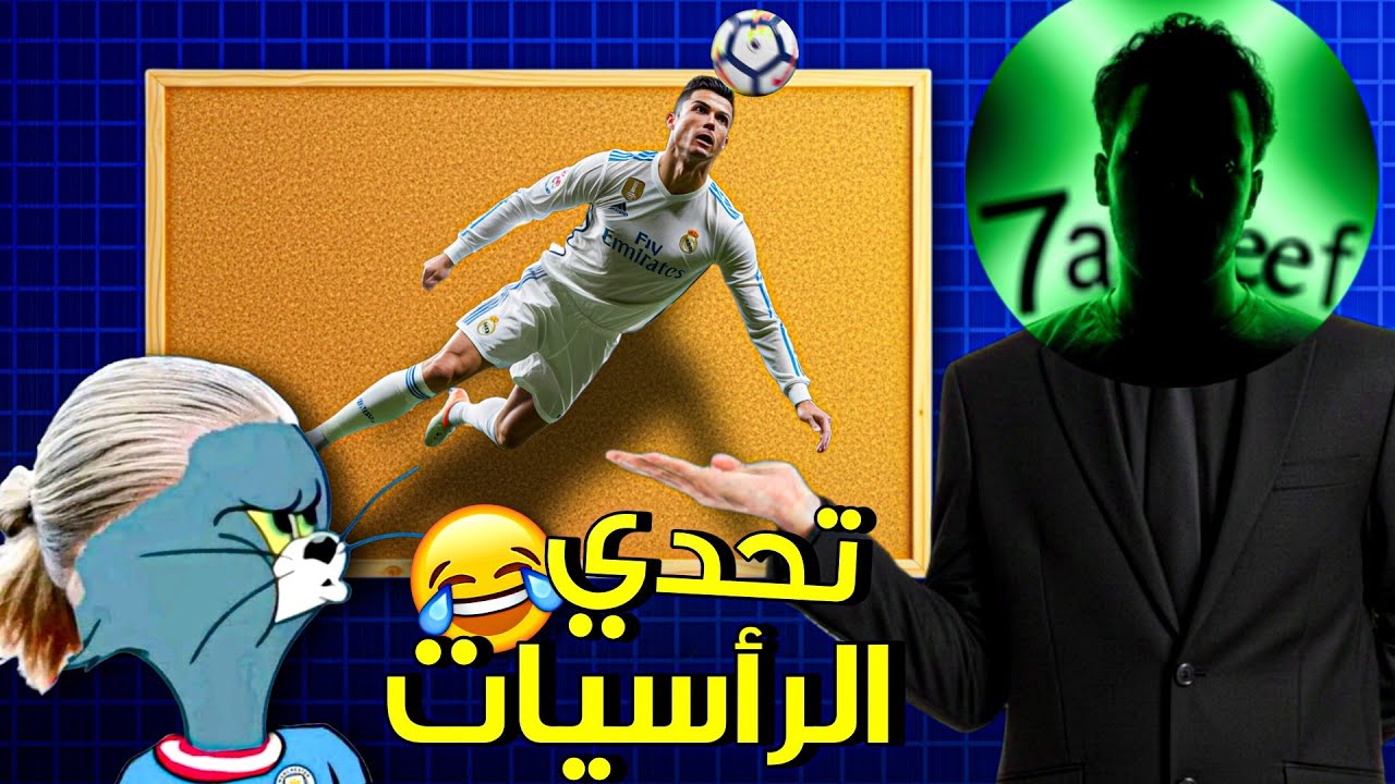 ممنوع التسجيل إلا بالرأس 😂💔 تحديات المتابعين#1  | efootball 2026 