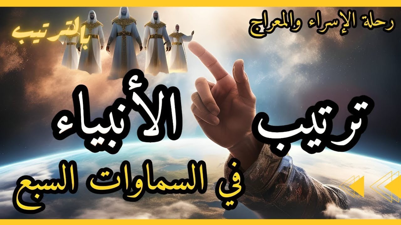 ما هو ترتيب الأنبياء في السماوات السبع في رحلة الإسراء والمعراج ؟