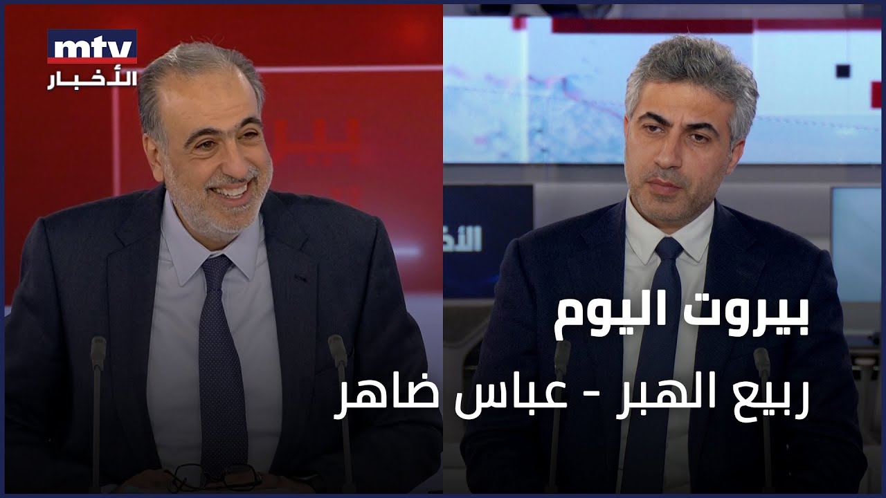 Beirut Al Yawm - 06/12/2024 - ربيع الهبر - عباس ضاهر