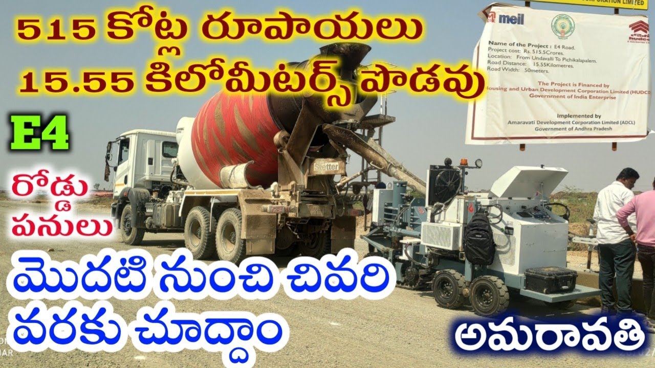 Amravati updatesE4 రోడ్డు పనులు పూర్తిగా చూద్దామండి