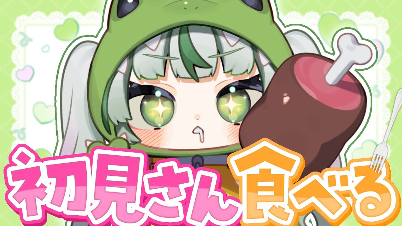 【 #雑談 】初見さん食べるぞおおお！いつもの方ももぐもぐしながらお話する🐊┊#わぬ太 #vtuber #初見さん大歓迎