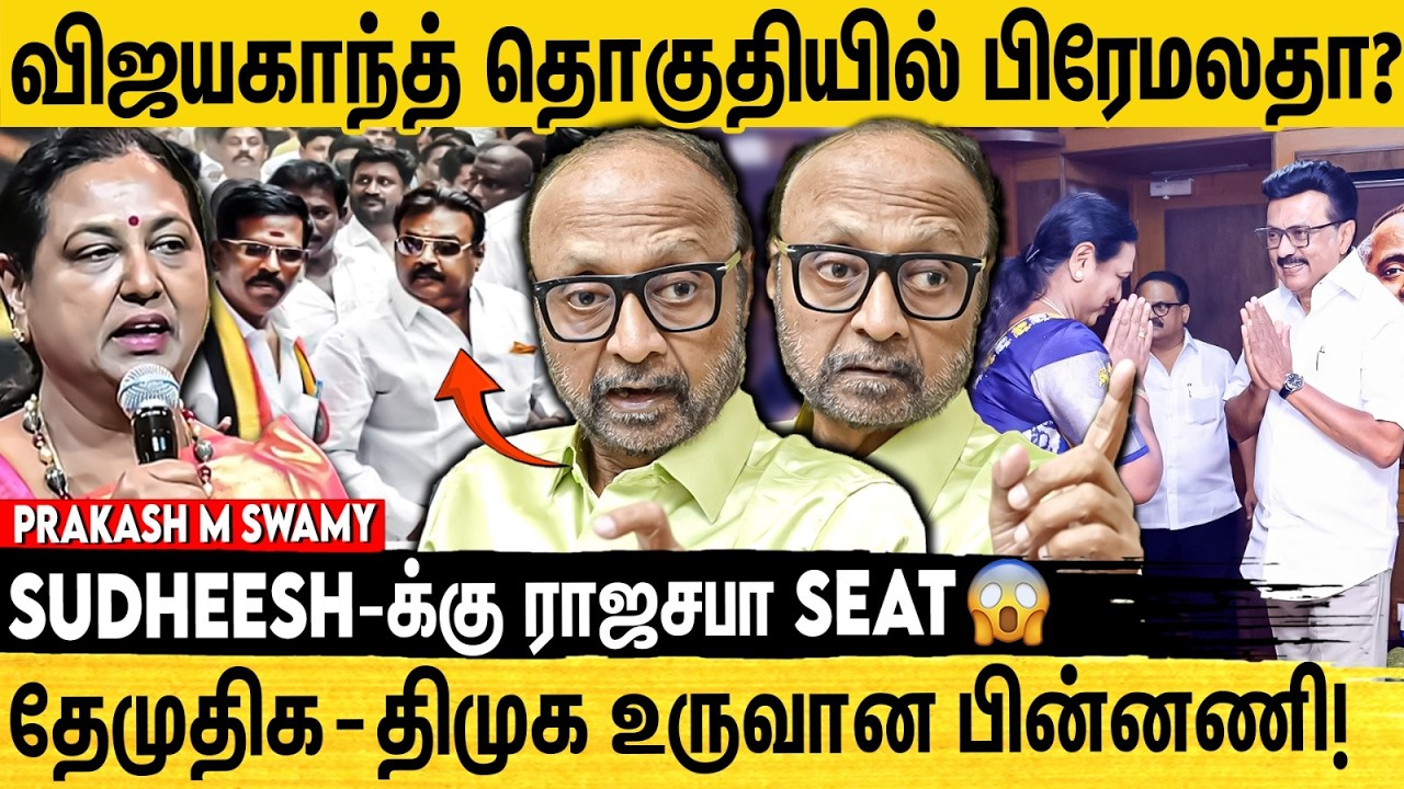 தேமுதிக போட்டியிடும் தொகுதிகள் | கசிந்தது வேட்பாளர்கள் பட்டியல்! யார் யார் போட்டி?  Prakash swamy