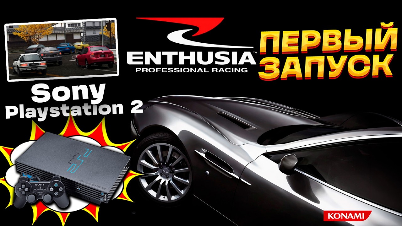 Enthusia Professional Racing &mdash; первый запуск на PlayStation 2. Забытый конкурент Gran Turismo?