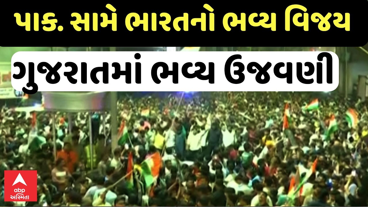 IND-PAK T20 World Cup Match | પાક. સામે ભારતનો ભવ્ય વિજય, ગુજરાતમાં ભવ્ય ઉજવણી