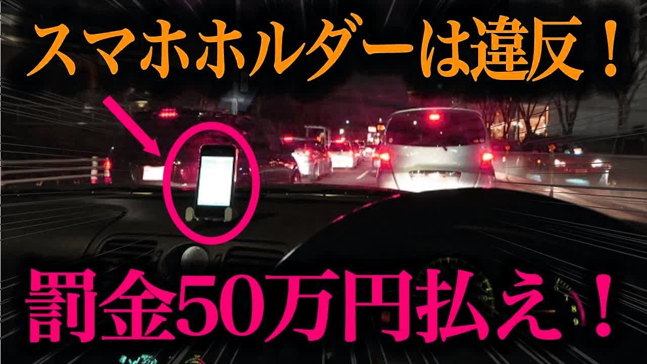 【違法】車のスマホホルダー付け方知らないと違反になる可能性！逮捕されないための付け方徹底解説【車解説】