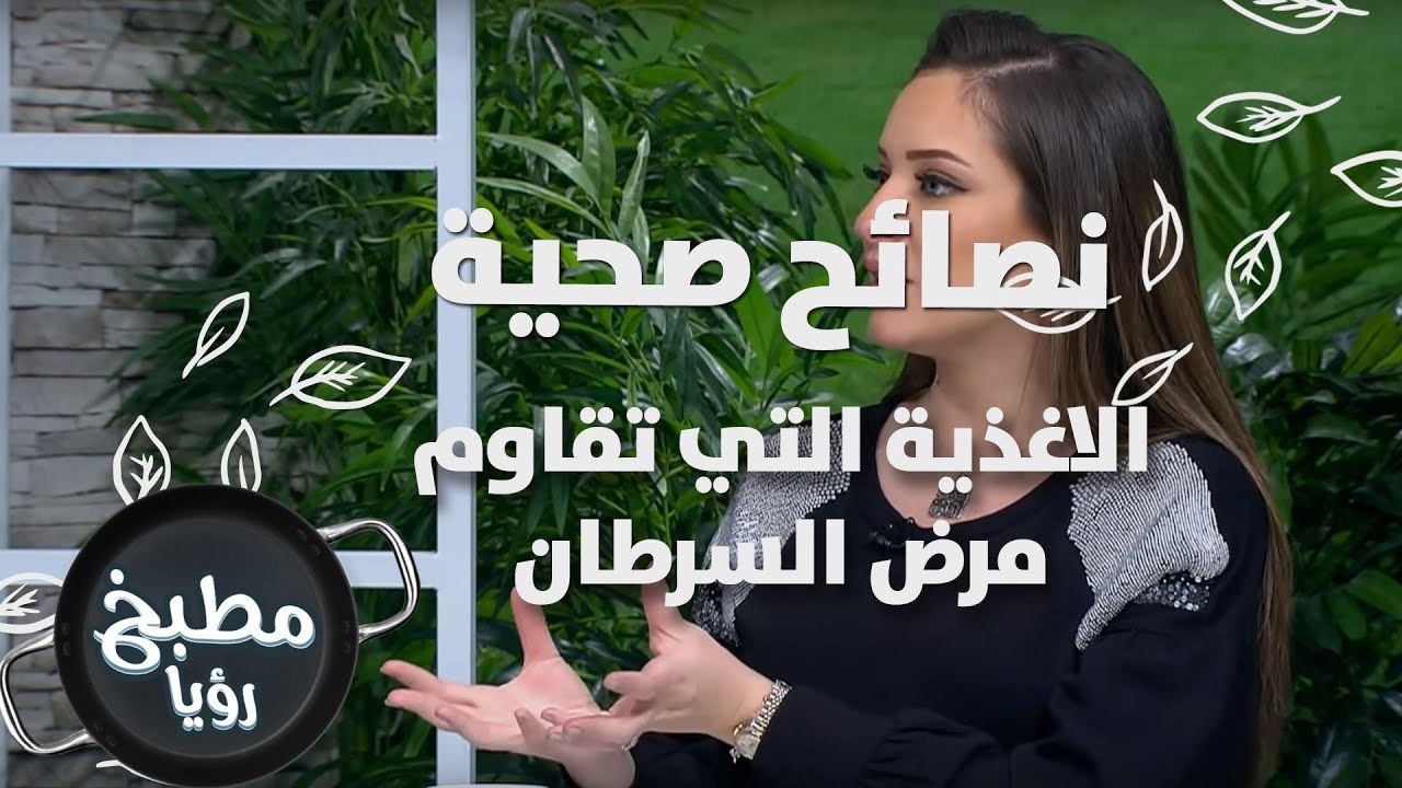 الاغذية التي تقاوم مرض السرطان - رند الديسي - نصائح صحية