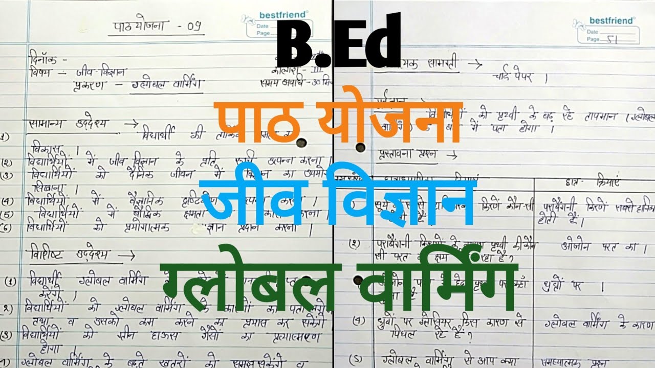 जीव विज्ञान पाठ योजना- ग्लोबल वार्मिंग | Lesson Plan on Global Warming | Biology Lesson Plan