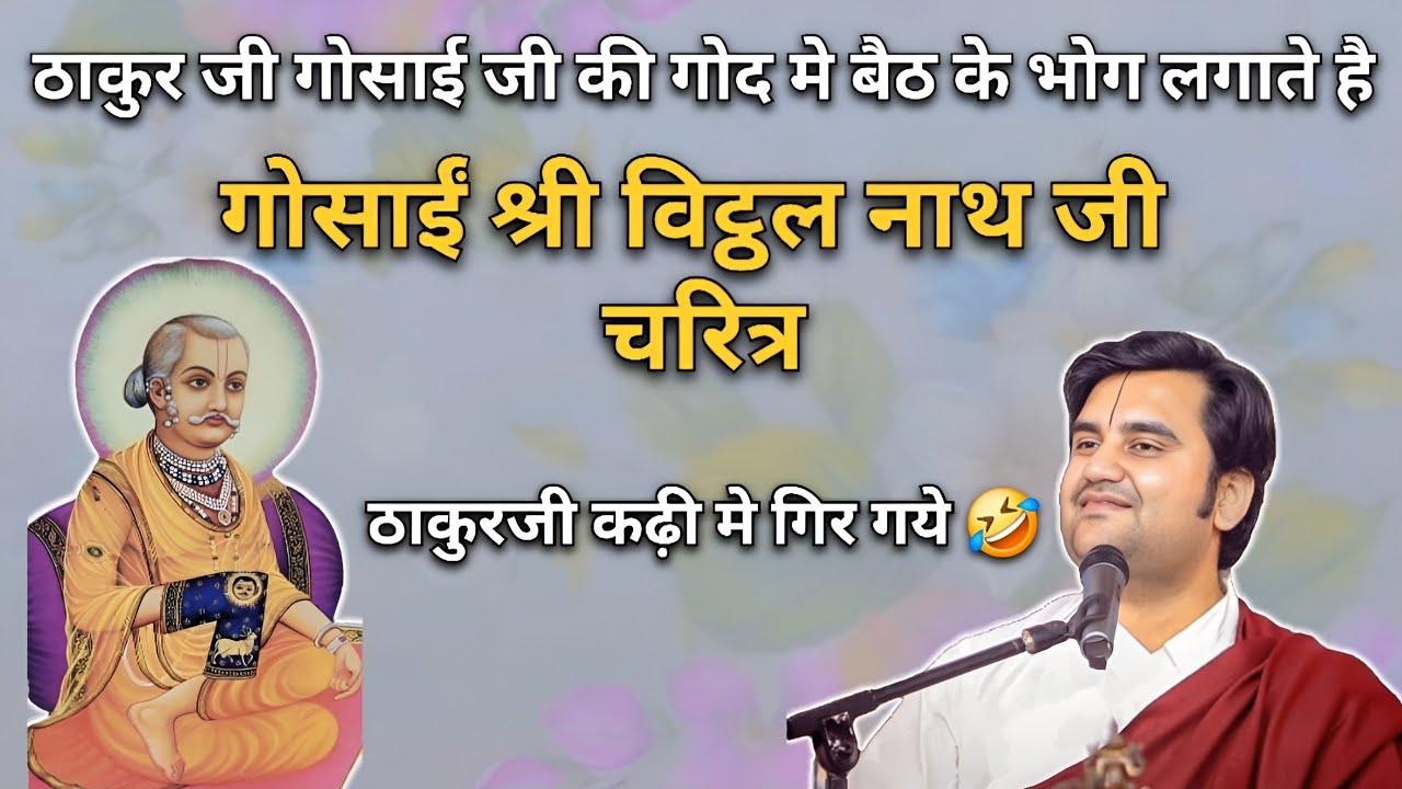 गोसाईं श्री विठ्ठल नाथ जी चरित्र | Indresh Ji Maharaj