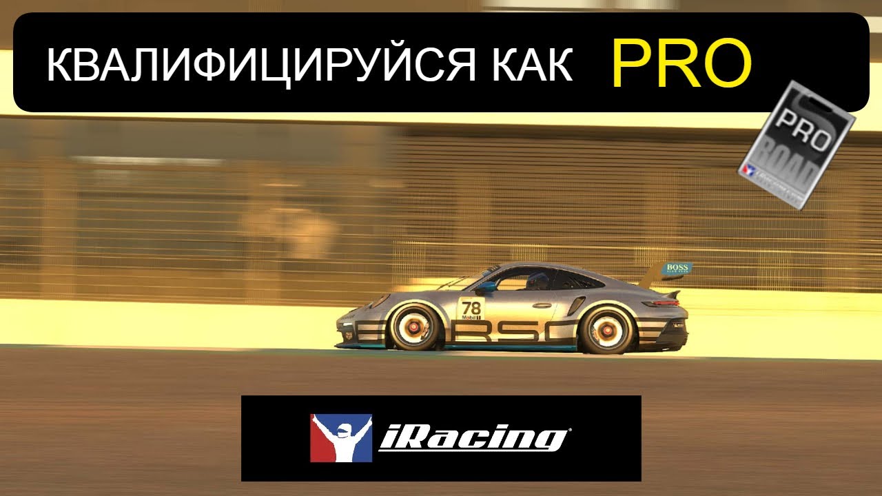 Ставь КВАЛИФИКАЦИЮ как  ПРО ! Как стать быстрее в Iracing ?