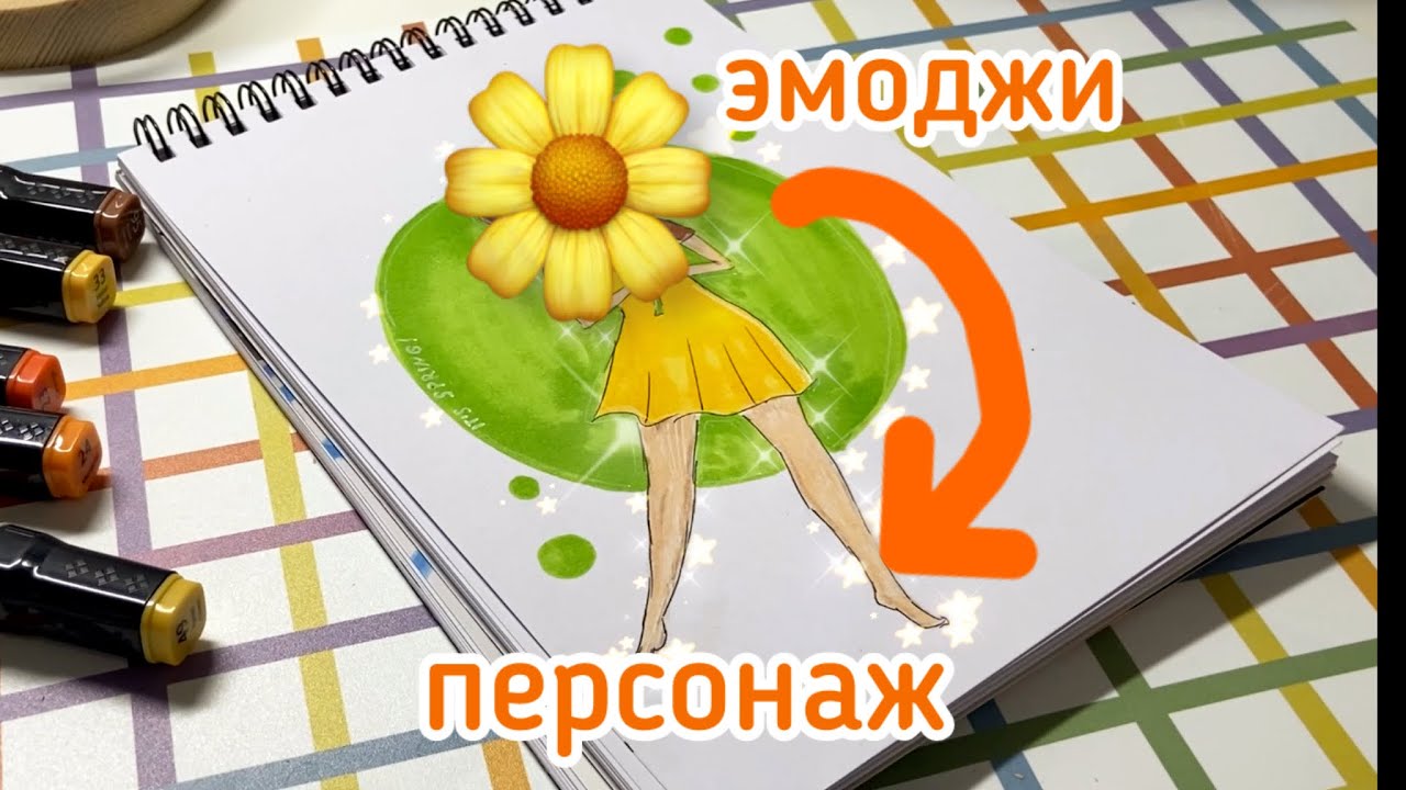 Превращаюсь эмоджи в персонажа🌼💛//рисую спиртовыми маркерами//🌟🌟 весеннее рисование 
