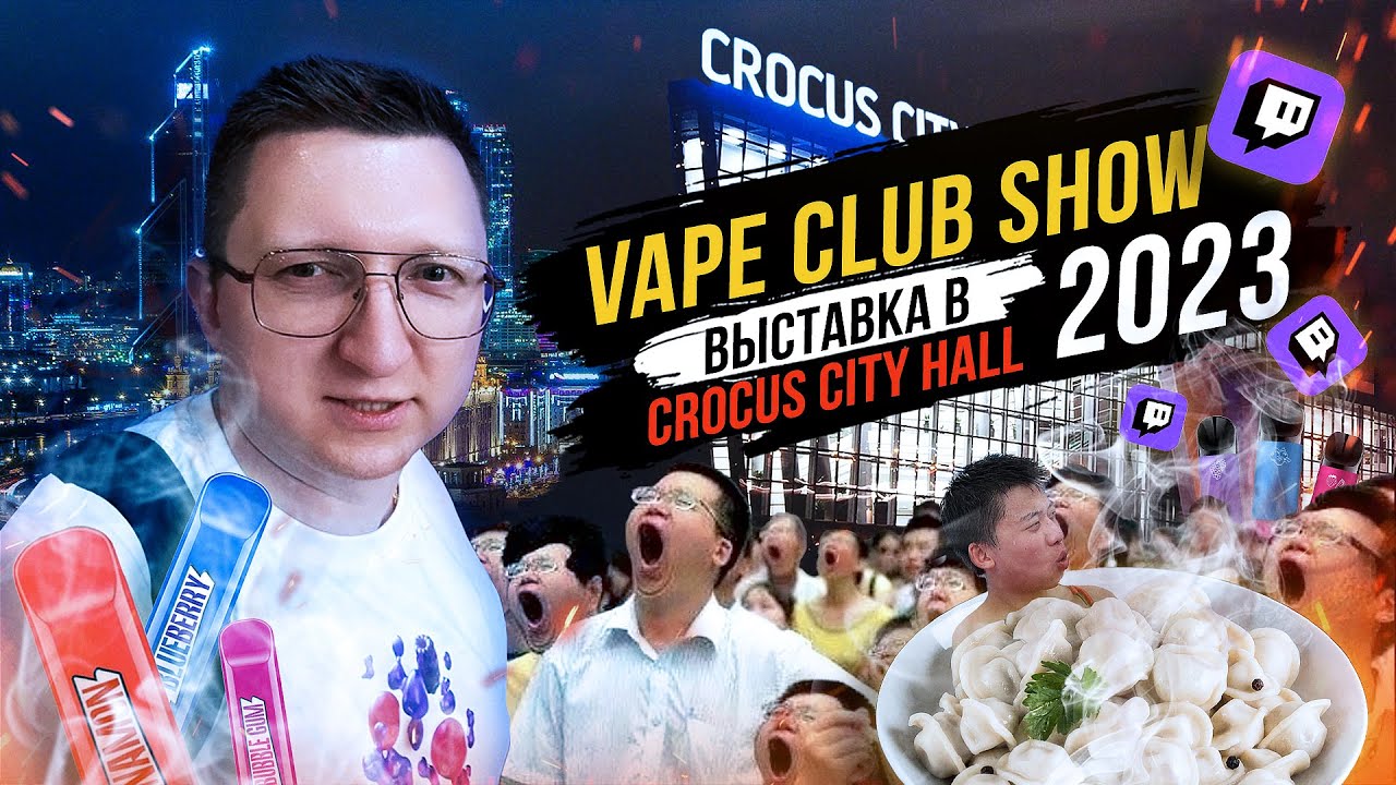 Vape Club Show 2023. Крокус Экспо. Украл чай у Китайцев. Прямой эфир с мероприятия ! #twitch