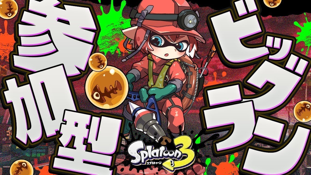🔴【参加型スプラ3】みんなでビッグラン！！【スプラトゥーン3/Splatoon3/Vtuber】