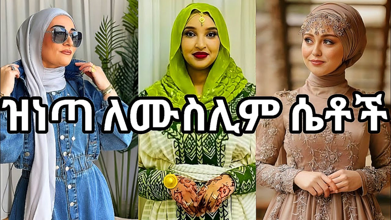 15 ዘናጭ ልብሶች ለሙስሊሞች WOW😍❤ 