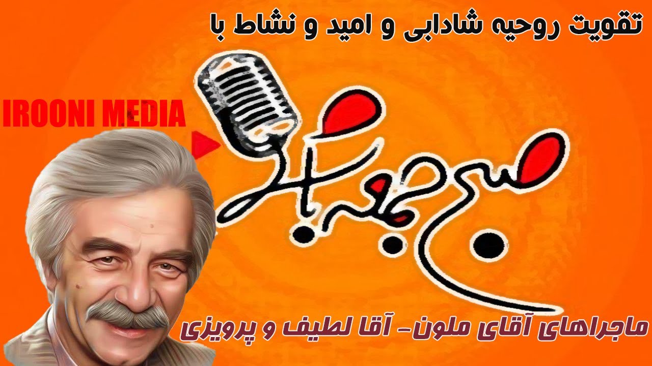 ماجراهای آقای ملون در صبح جمعه با شما -ماجرای آقا لطیف و پرویزی