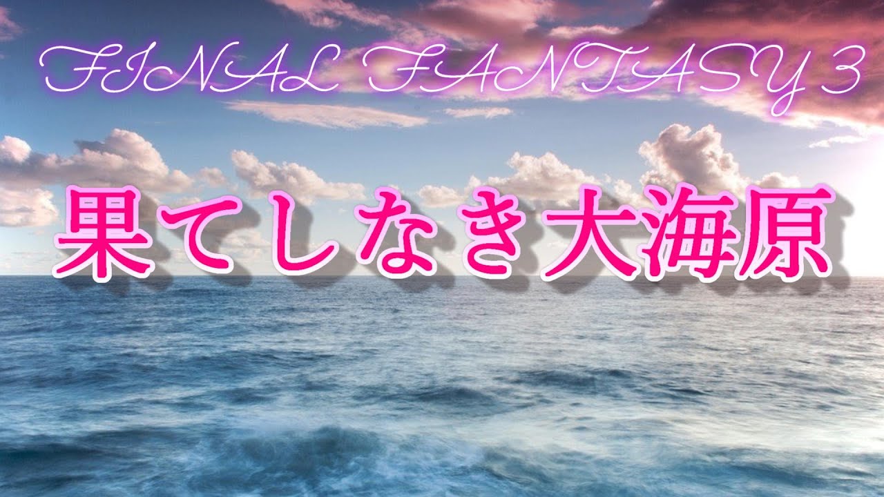 FF3 果てしなき大海原【5分耐久】
