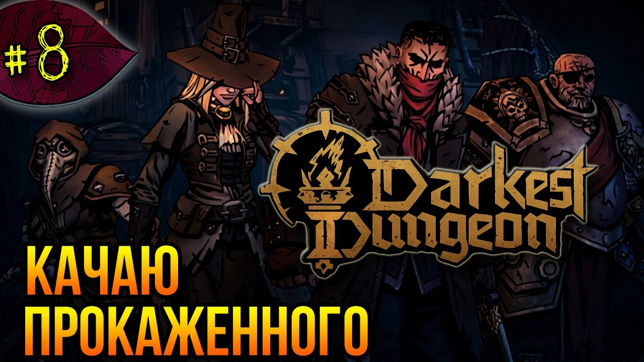 Качаю прокаженного ➤ Darkest Dungeon 2 ➤ Прохождение #8