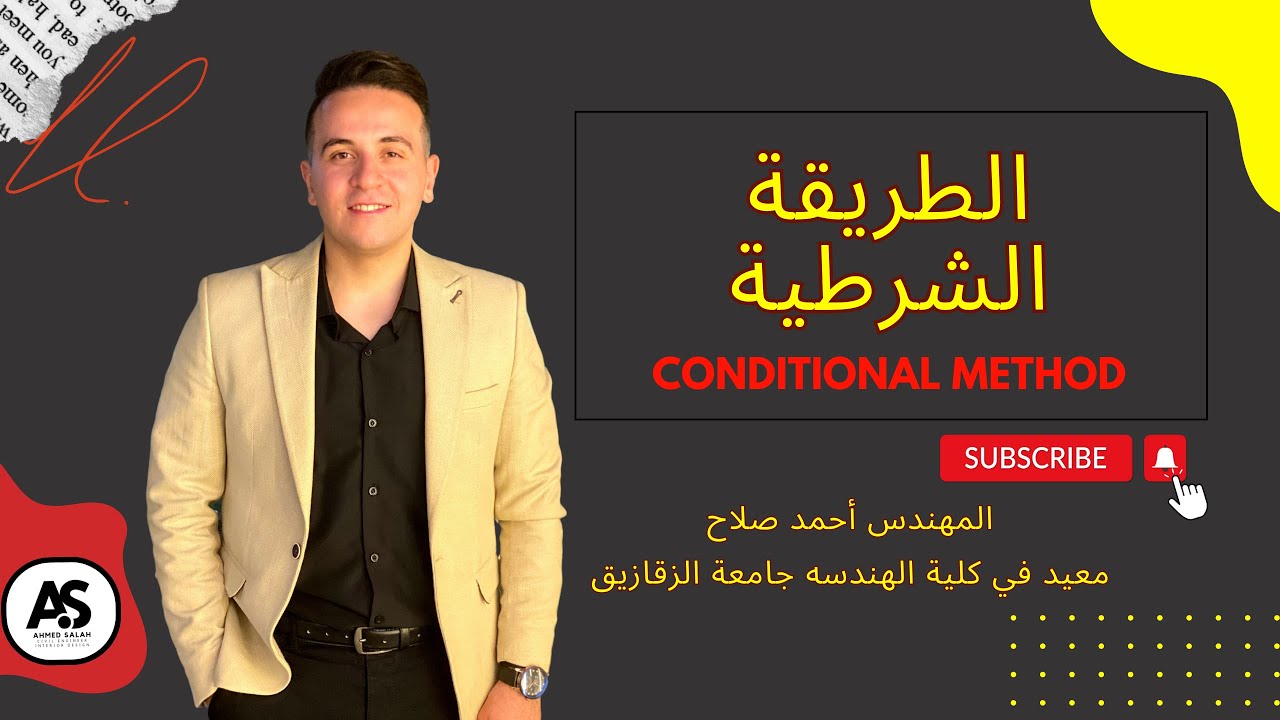 ضبط الأرصاد بالطريقة الشرطية - نظرية الأخطاء - م.أحمد صلاح