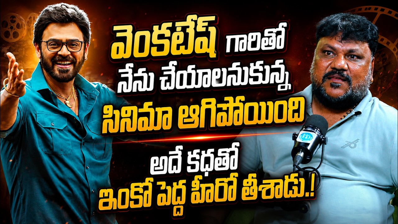 Dhamaka Director Trinadha Rao Nakkina About His Movie With Venkatesh | #Anakapalli