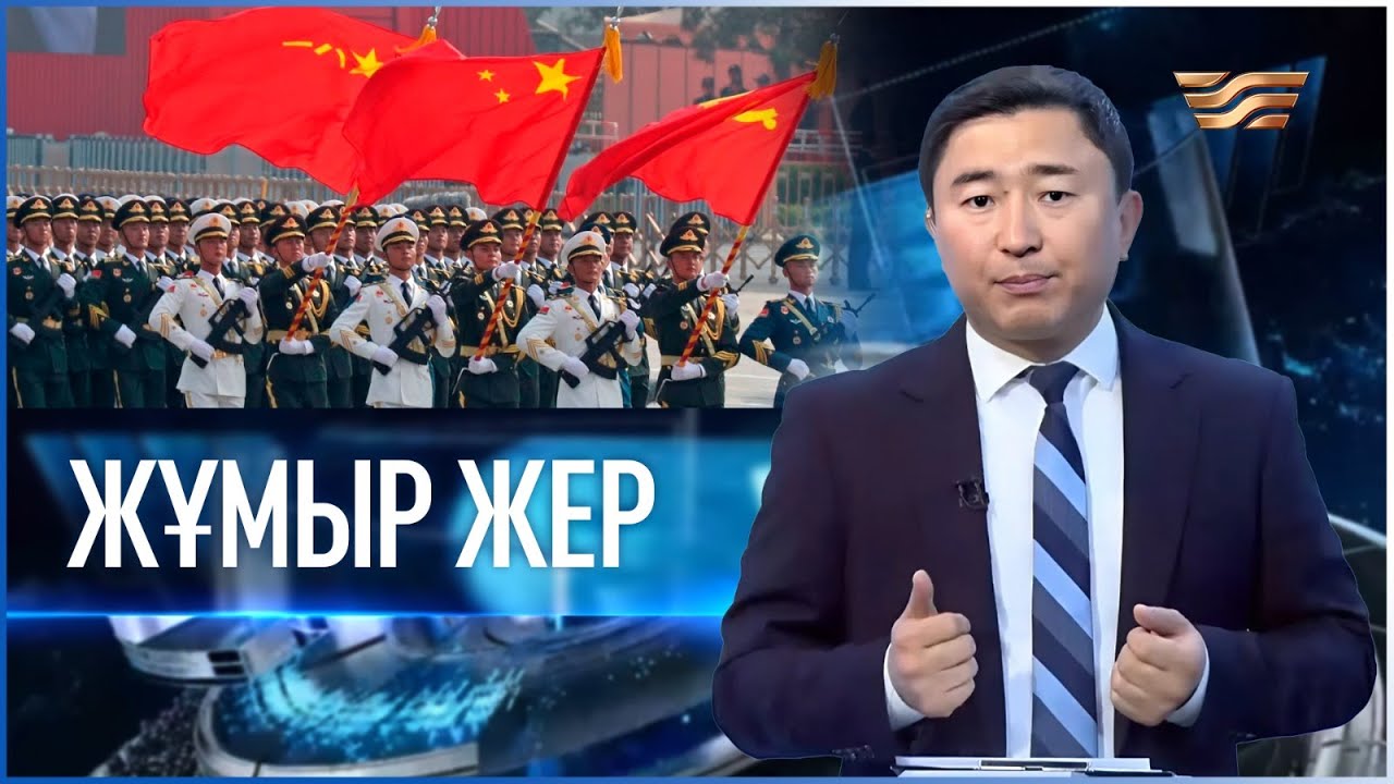 «Жұмыр жер» | 1-шығарылым