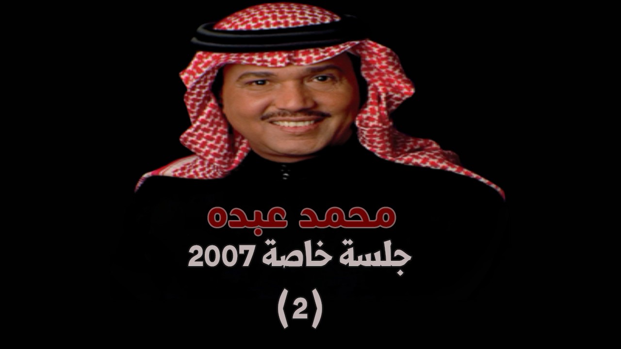 محمد عبده - صوتك يناديني + ذكرتنا (تسجيل رائع) / جلسة خاصة 2007 (2)
