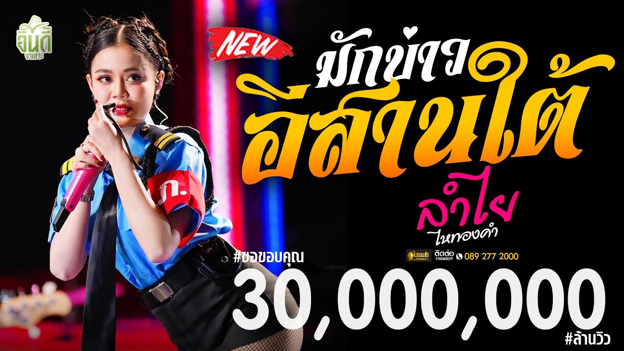 #กันตรึมมาแรง!! มักบ่าวอีสานใต้  - ลำไย ไหทองคำ : แสดงสดใหม่ล่าสุด