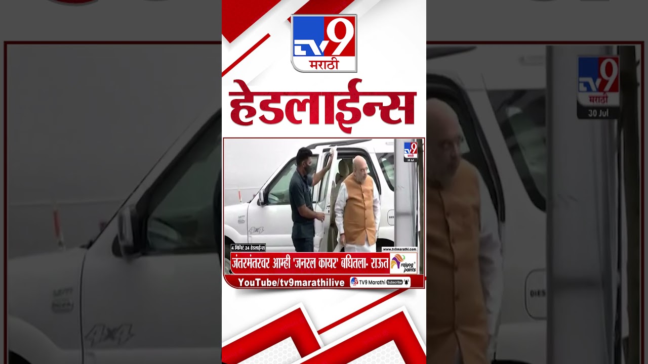 Tv9 Marathi News Top Headline Today | 30 July 2026 | 4 Minute 24 Headline Maharashtra