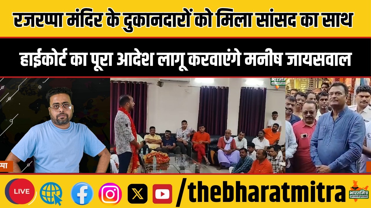 रजरप्पा मंदिर के दुकानदारों को मिला सांसद मनीष जायसवाल का साथ, रामगढ़ जिला प्रशासन पर बिफरे