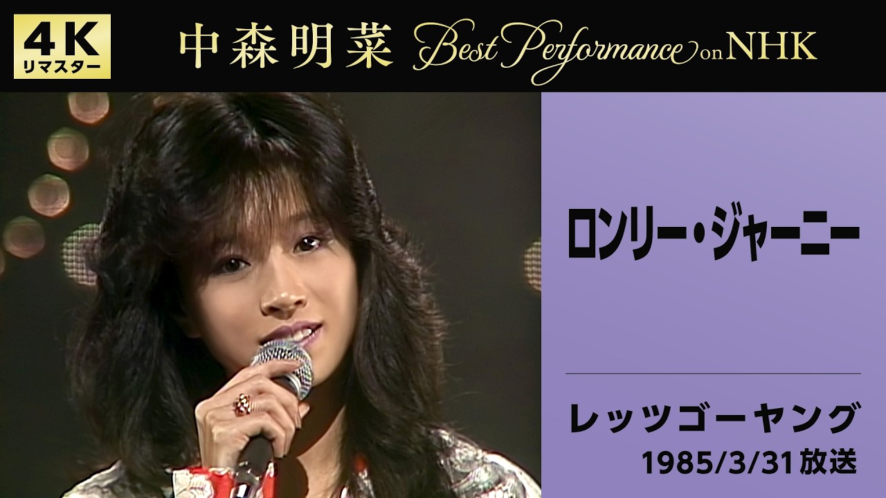 【公式】中森明菜／ロンリー・ジャーニー (Live on NHKレッツゴーヤング, 1985/03/31) [4K] AKINA NAKAMORI / Let's Go Young