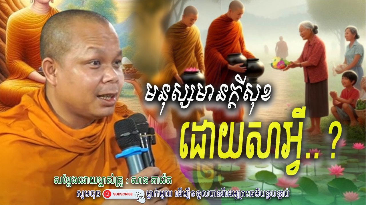 មនុស្សមានក្តីសុខ-ដោយសារអ្វី_💞🍂សម្តែងដោយ ព្រះវិជ្ជាកោវិទ សាន ភារ៉េត​ | Nen Piseth