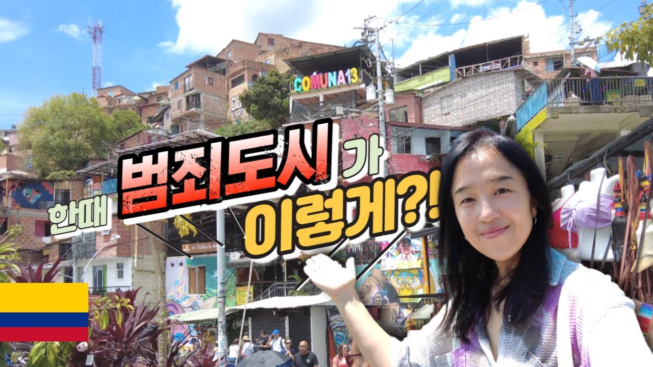 🇨🇴 범죄와 가난으로 찌들었던 그곳, 마약왕이 떠난 그 후엔..? - 콜롬비아 메데인 (2) Comuna13