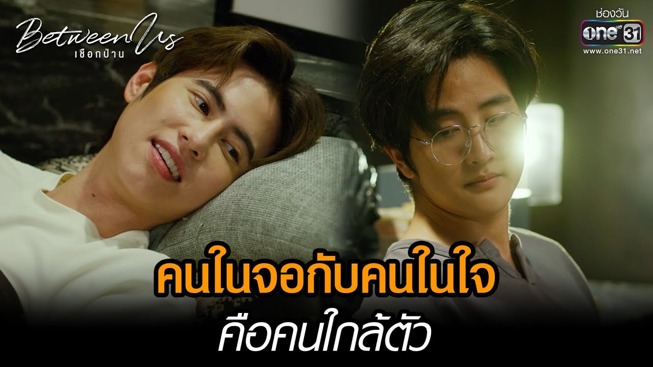 คนในจอกับคนในใจคือคนใกล้ตัว | HIGHLIGHT Between Us เชือกป่าน EP.06 | 11 ธ.ค. 65 | one31