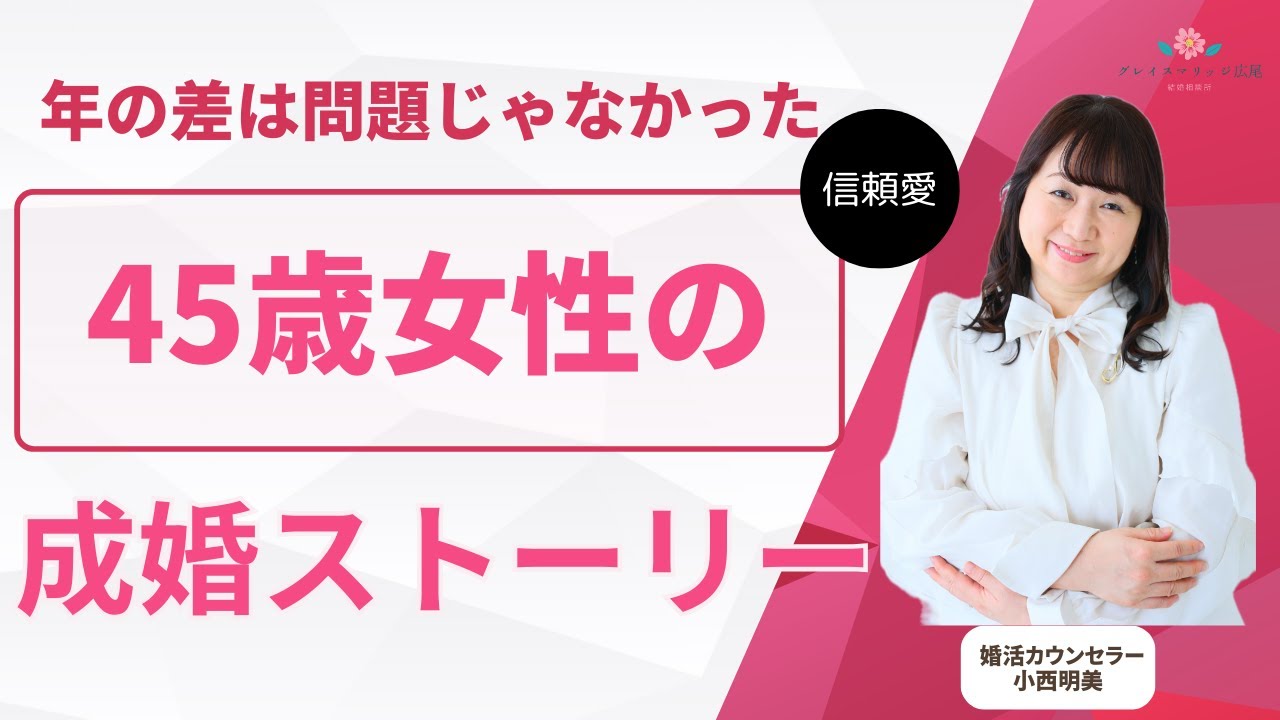 「立ち止まったから出会えたご縁｜45歳女性が“妥協しなかった先”で結婚できた理由」