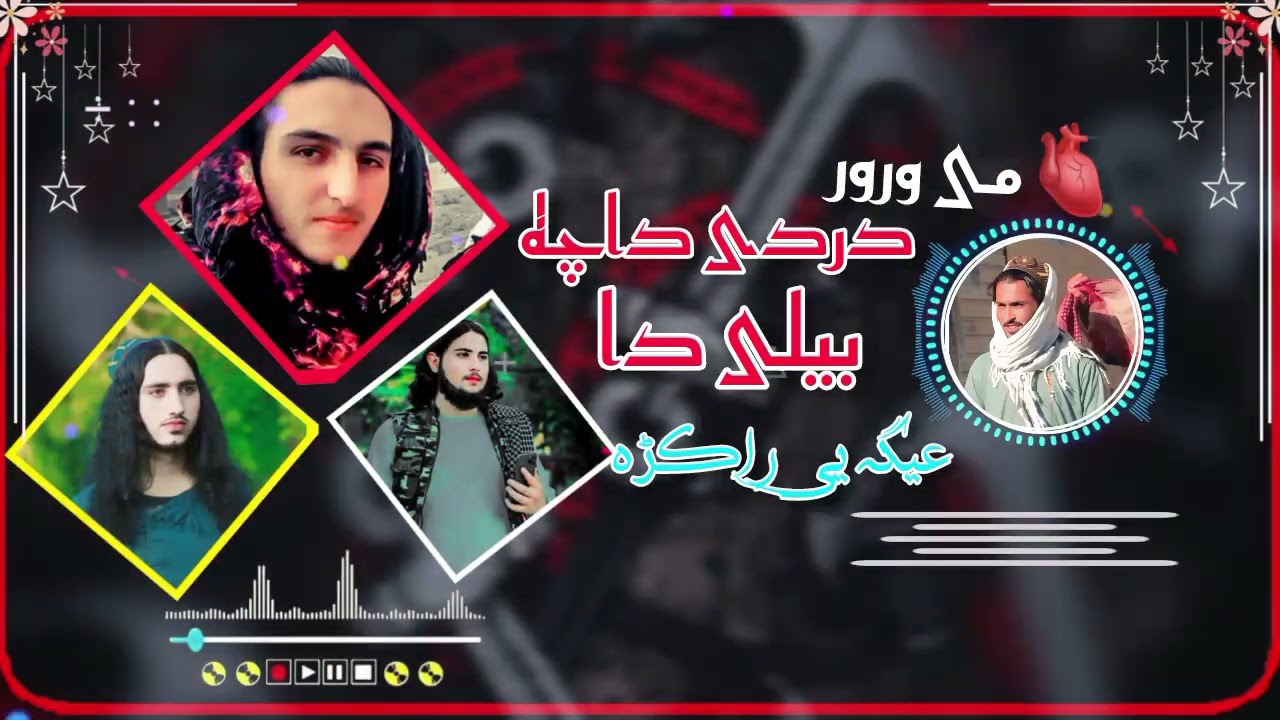 دہ پشتوں شائستہ نعتونہ او نظمونہ 2026#foryou #duet#comedymove#comed #comedymovies#unfrez#automobile 