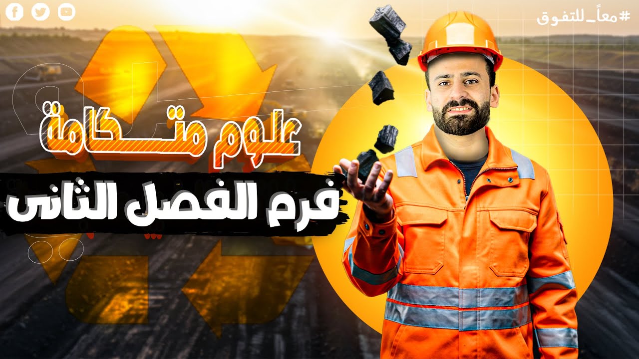 واخيراً مراجعة الفصل الثانى الطاقة المتجددة والغير متجددة علوم متكاملة اولي ثانوي ترم ثاني