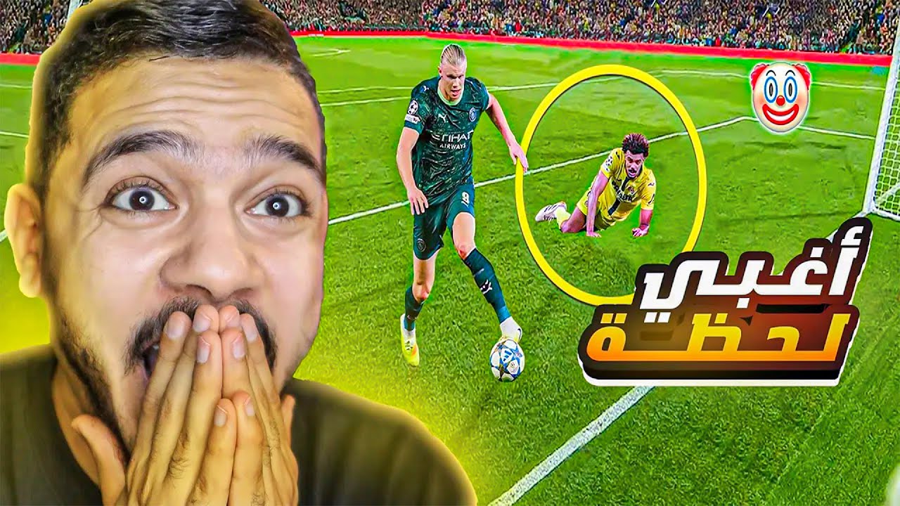 أغبى اللحظات في كرة القدم 😂 كل لقطة أسوأ من اللي قبلها