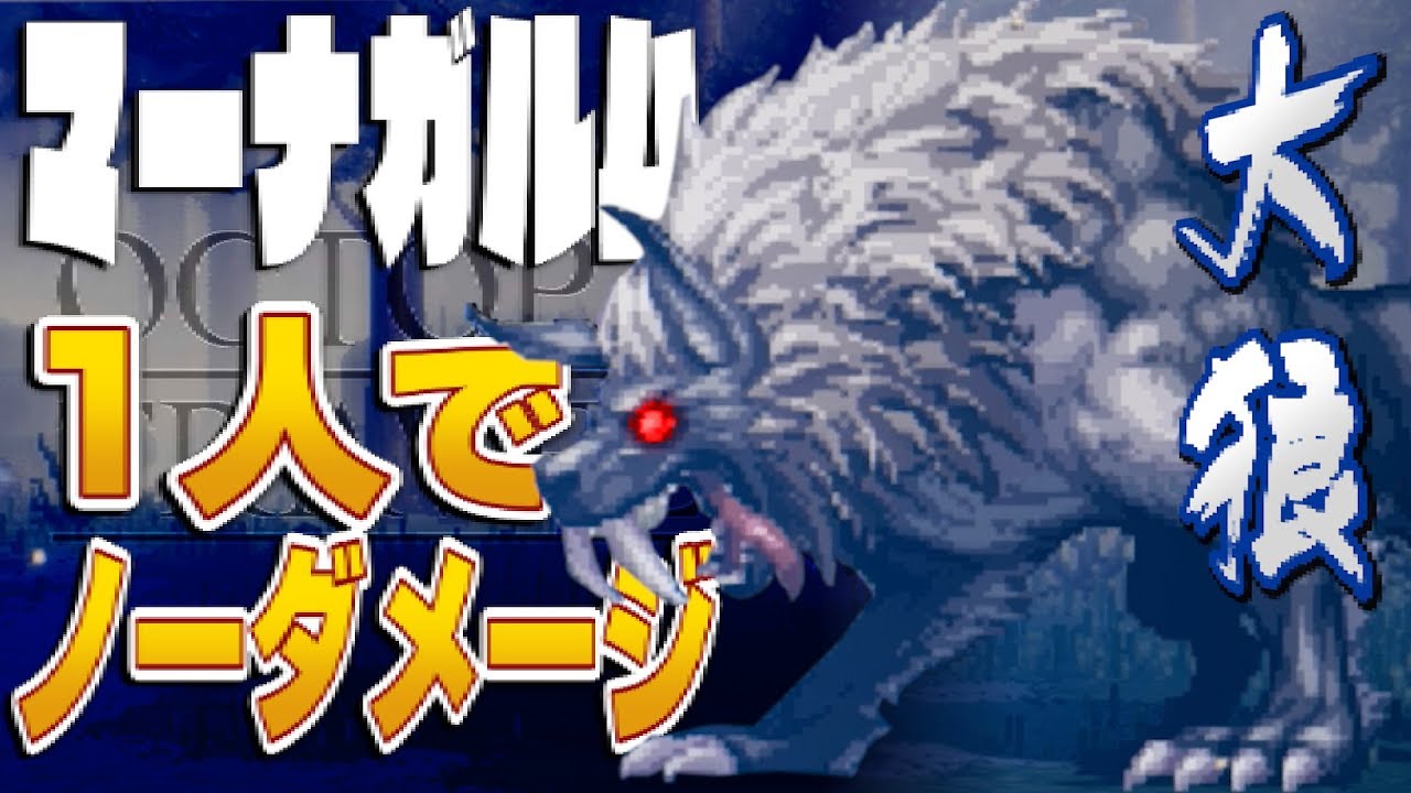 オクトパストラベラー　マーナガルムを1人でノーダメージ撃破 (上級ジョブなし)【OCTOPATH TRAVELER 解説実況】
