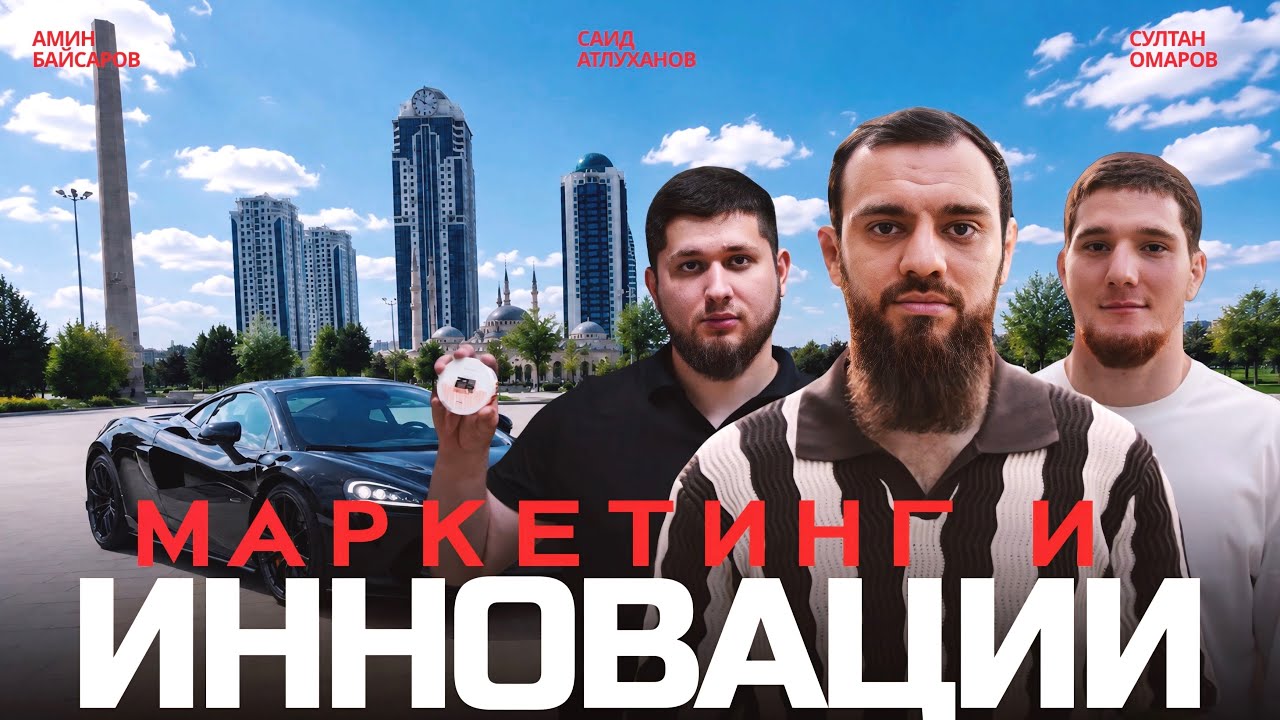 Грязный маркетинг, McLaren и халяльный снюс | Саид Атлуханов &times; Амин Байсаров. / OMAROV