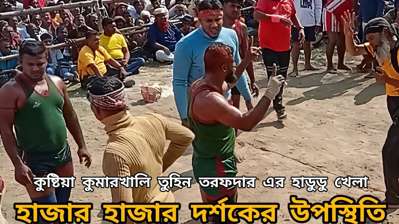 তুহিন তরফদার দীপায়ন গোলদার হায়'না মামুন দের হাডুডু খেলা কুমারখালি কুষ্টিয়া -১