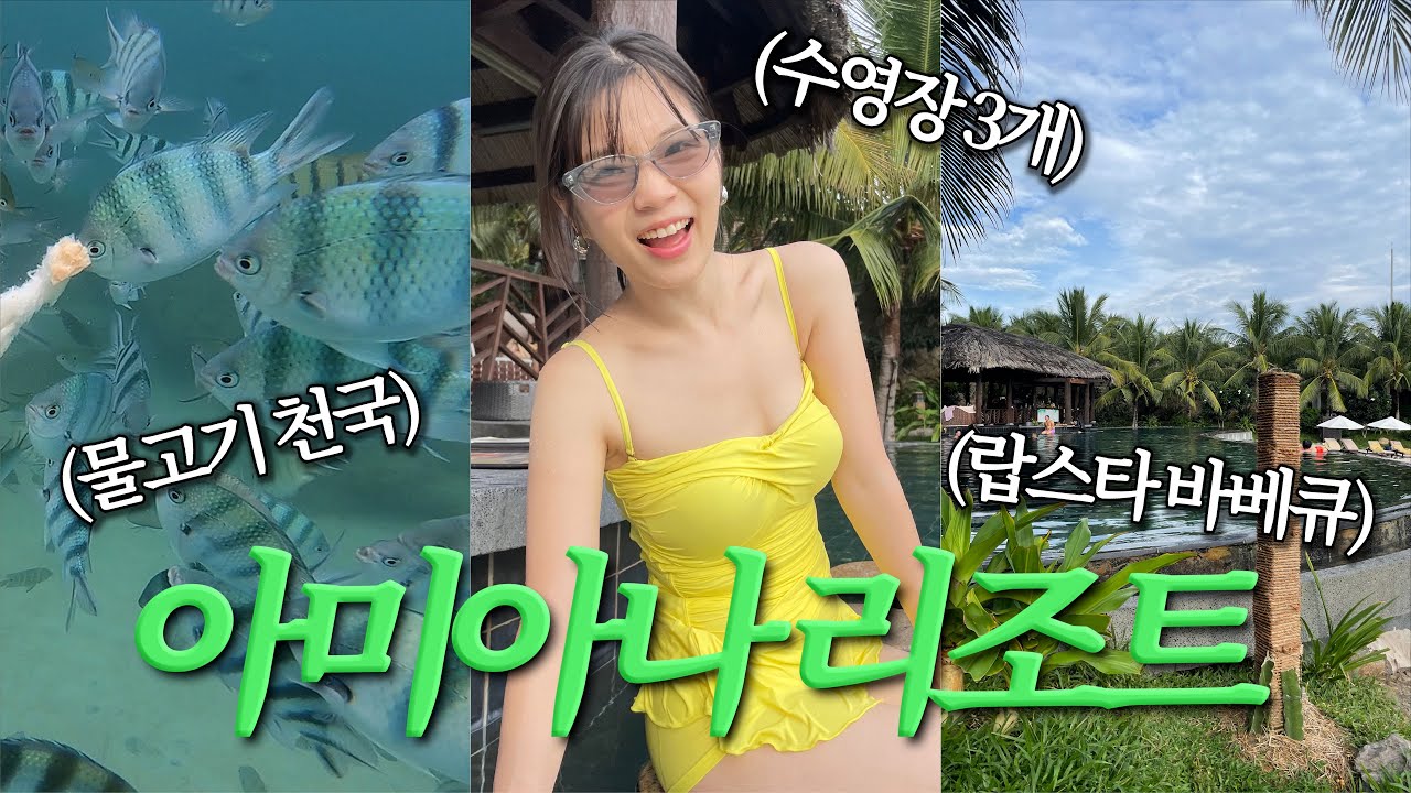 나트랑 여행&리조트 추천  |  아미아나 리조트 구석구석 즐기기🐠 (숙소 내부, 프라이빗 비치 스노클링, 랍스터 바베큐)