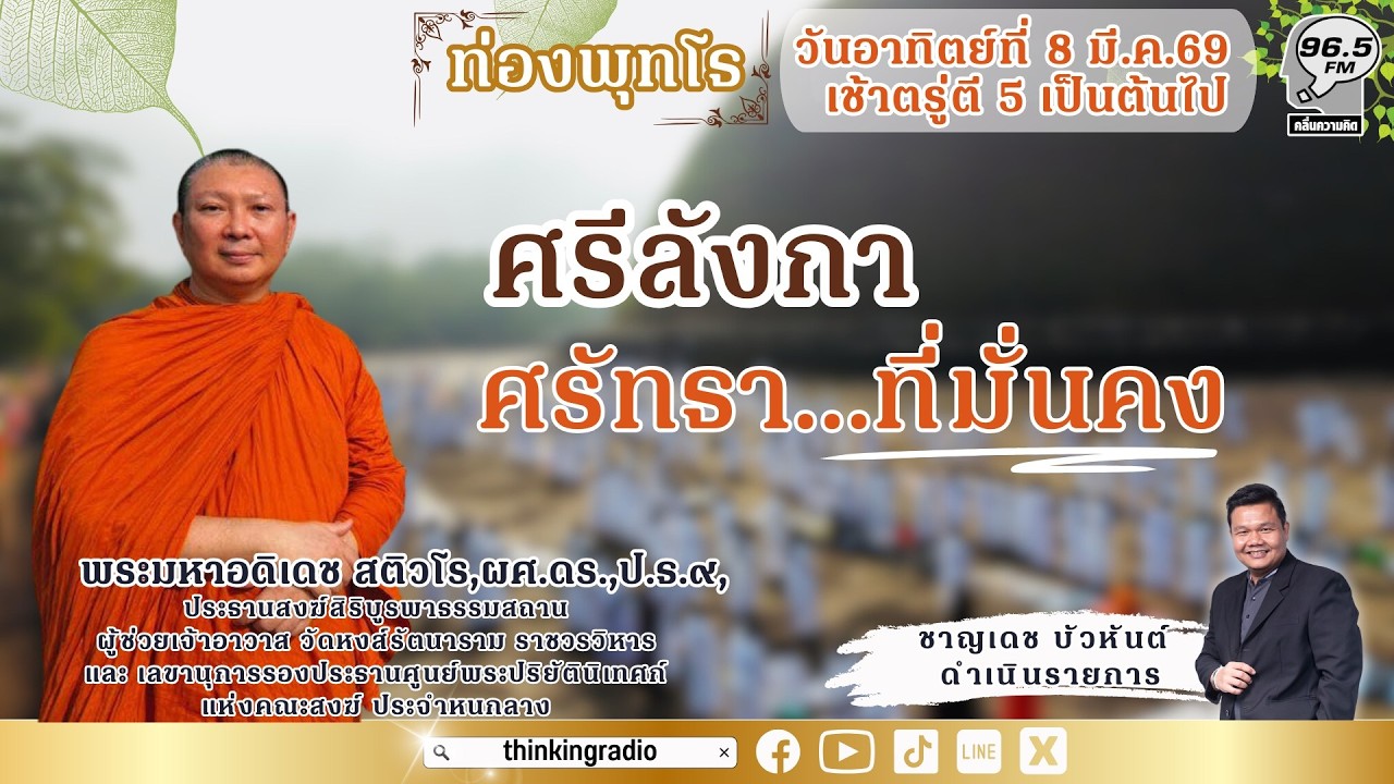 ศรีลังกา...ศรัทธาที่มั่นคง | FM 96.5 | ท่องพุทโธ | 8 มี.ค. 69