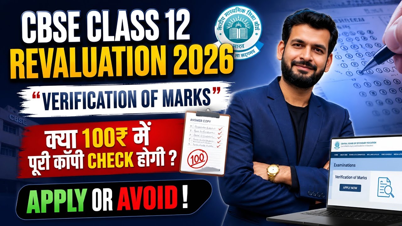 Difference between revaluation and verification | VERIFICATION OF MARKS | CBSE REVALUATION 2026 |