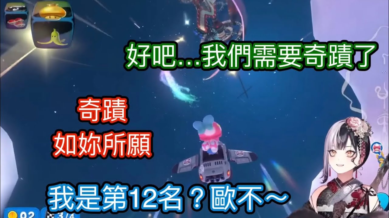 [Shiori] 歐不～我現在是第12名，我需要奇蹟呀！下一秒。奇蹟，如約而至