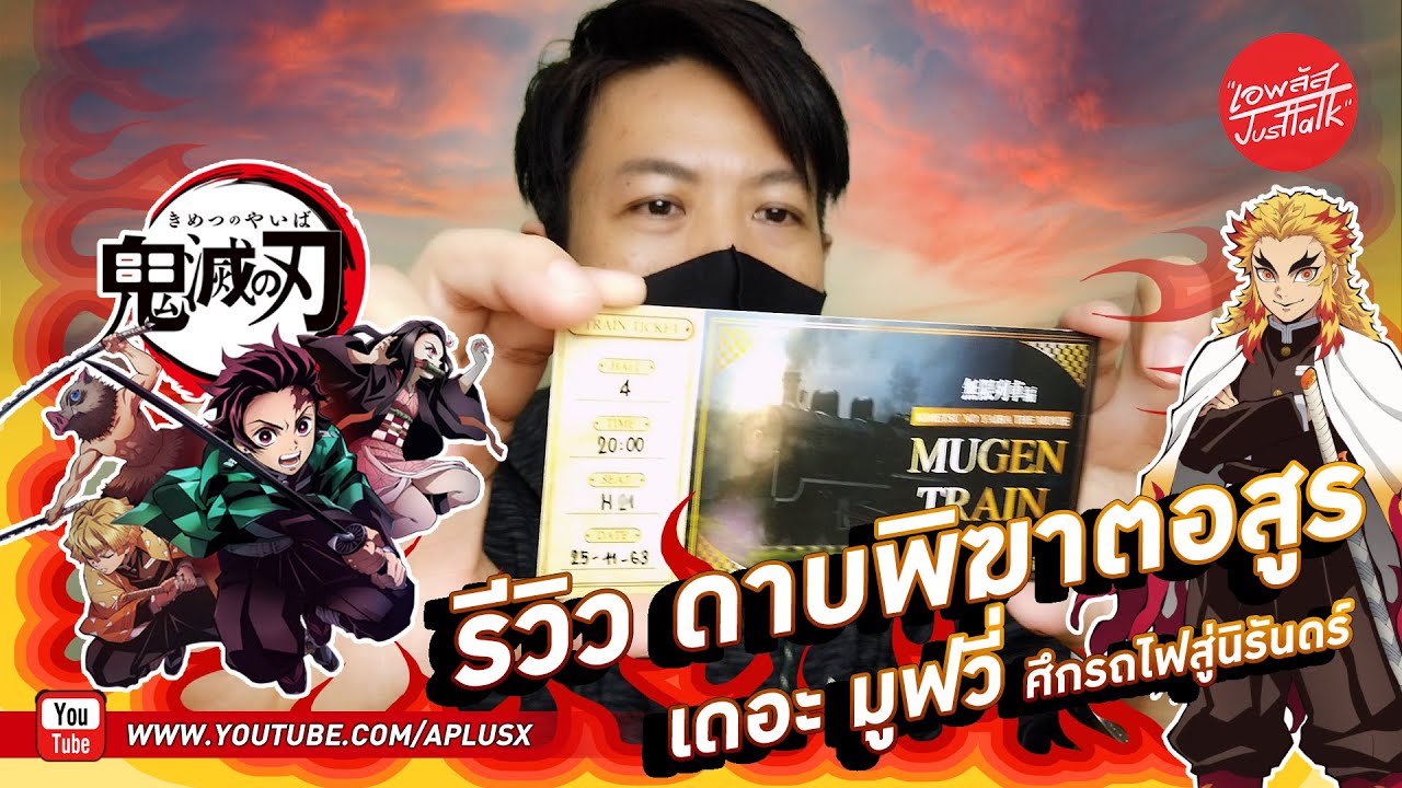 รีวิว ดาบพิฆาตอสูร เดอะมูฟวี่ ศึกรถไฟสู่นิรันดร์ (รอบสื่อ)