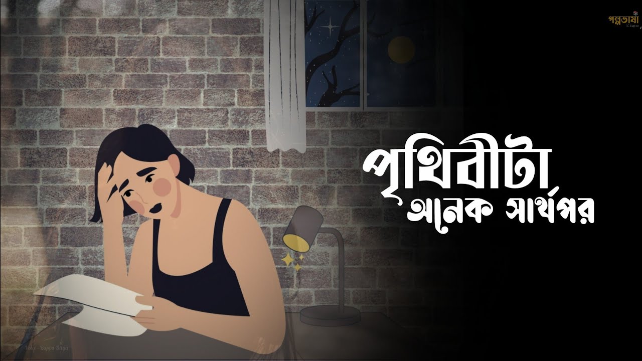 পৃথিবীটা অনেক সার্থপর 🥹🥀 Bengali very sad story | hard touching story | short video | Golpovasa poem